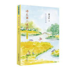 《语文第二课堂·秋日的私语》五年级下：新部编小学语文教材主编曹文轩选编