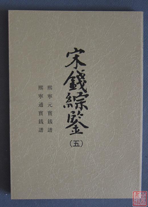 《宋钱综鉴》总八册 商品图5