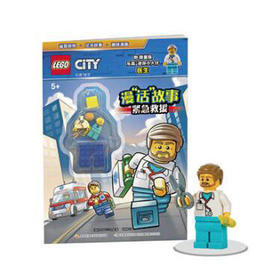 乐高城市漫“话”故事:紧急救援（附玩具）