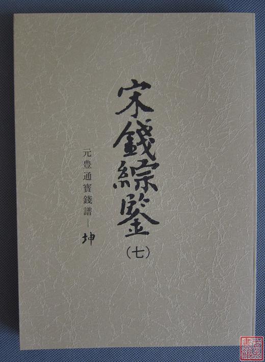《宋钱综鉴》总八册 商品图7