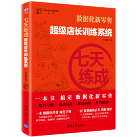 七天练成——超级店长训练系统（易简成连锁零售商学院丛书）