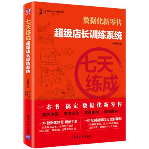 七天练成——超级店长训练系统（易简成连锁零售商学院丛书） 商品图0