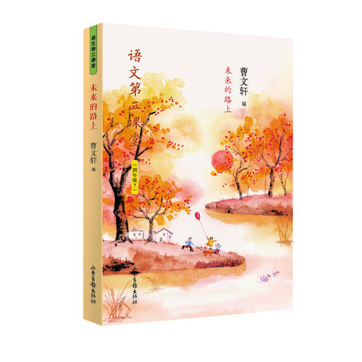 《语文第二课堂》1-6年级全集：新部编小学语文教材主编曹文轩选编 商品图7