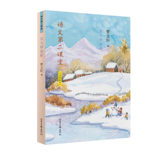 《语文第二课堂·长大的旅程》五年级上：新部编小学语文教材主编曹文轩选编 商品图0