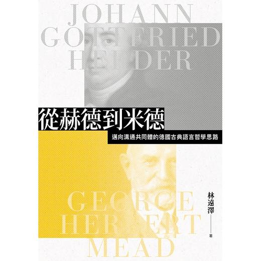 【中商原版】从赫德到米德：迈向沟通共同体的德国古典语言哲学思路 港台原版 林远泽 联经出版 商品图1