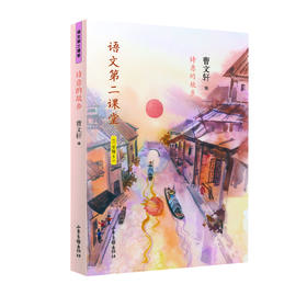 《语文第二课堂·诗意的故乡》三年级上：新部编小学语文教材主编曹文轩选编