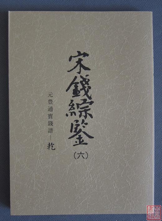 《宋钱综鉴》总八册 商品图6