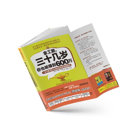 拿工薪，三十几岁你也能赚到600万:一年只需60分钟的快乐投资理财书 商品图2