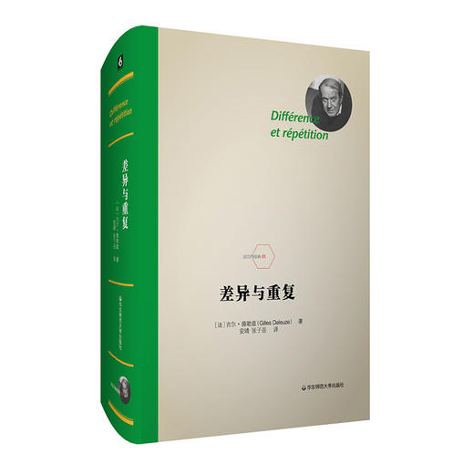 差异与重复 法兰西经典 法国哲学家德勒兹早期经典著作 精装 西方哲学 商品图0