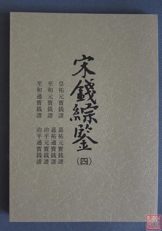 《宋钱综鉴》总八册 商品图4
