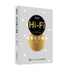 Hi-Fi音响入门指南*二版  商品缩略图0