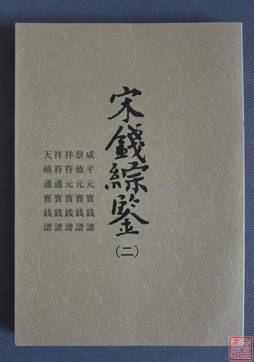 《宋钱综鉴》总八册 商品图2