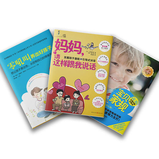 妈妈，请这样跟我说话+零吼叫养出好孩子+宝贝家规 商品图0
