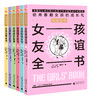 【独秀书香卡】女孩全书（全六册）儿童  科普  广西师范大学出版社 商品缩略图0
