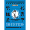 【独秀书香卡】男孩全书  男孩优秀全书  8~14岁及以上  生活知识  广西师范大学出版社 商品缩略图0