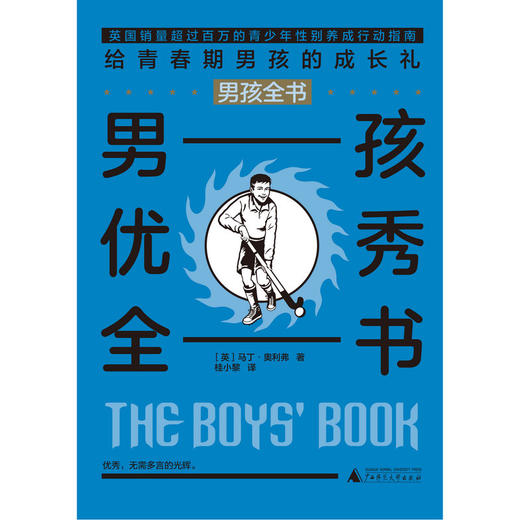 【独秀书香卡】男孩全书  男孩优秀全书  8~14岁及以上  生活知识  广西师范大学出版社 商品图0