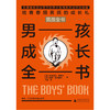 【独秀书香卡】男孩全书 男孩成长全书  广西师范大学出版社 8~14岁及以上  儿童科普 商品缩略图0