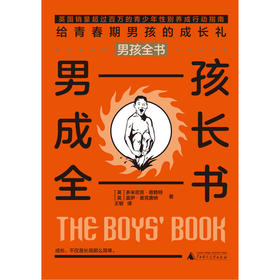 【独秀书香卡】男孩全书 男孩成长全书  广西师范大学出版社 8~14岁及以上  儿童科普