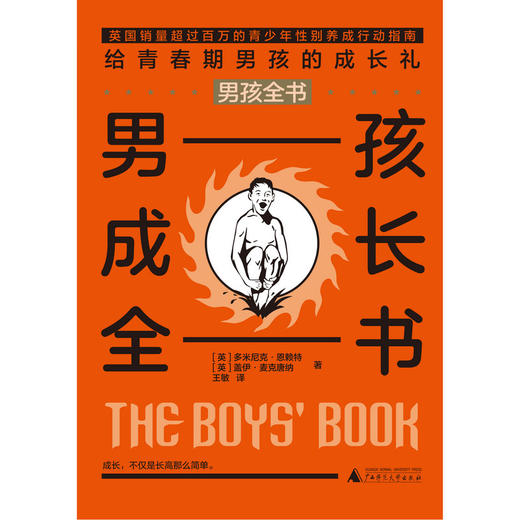 【独秀书香卡】男孩全书 男孩成长全书  广西师范大学出版社 8~14岁及以上  儿童科普 商品图0