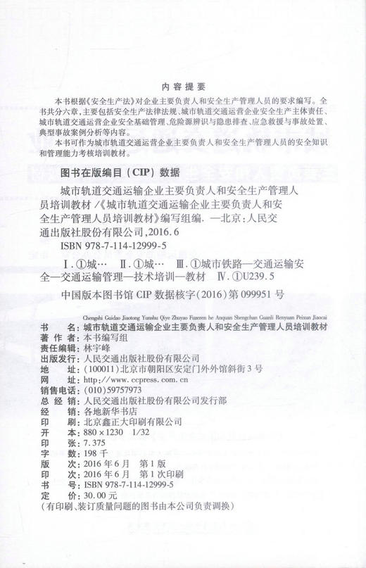 正版现货 城市轨道交通运输企业主要负责人和安全生产管理人员培训教材 交通管理能力考核培训教材9787114129995 商品图2