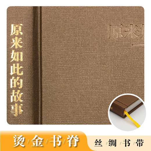 名著名译名绘版 原来如此的故事 商品图2