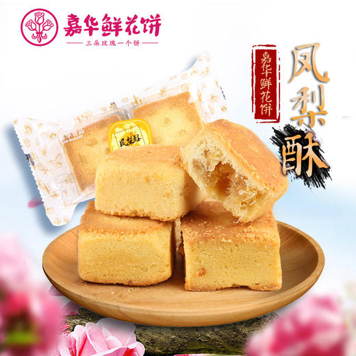 【嘉华鲜花饼】云南特产零食品传统糕点 凤梨酥 450g 礼盒 商品图3
