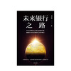 【墨菲】未来银行之路 刘兴赛 著 中国图景与战略抉择 金融投资 银行发展 中信出版社图书 正版书籍 商品缩略图2