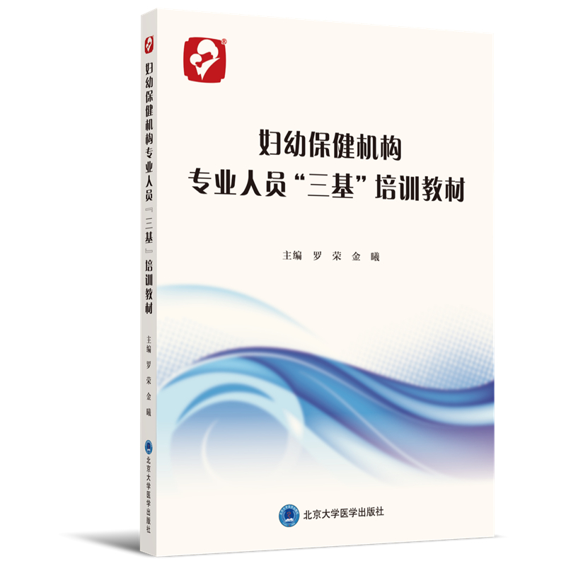 妇幼保健机构专业人员“三基”培训教材 罗荣、金曦 北医社