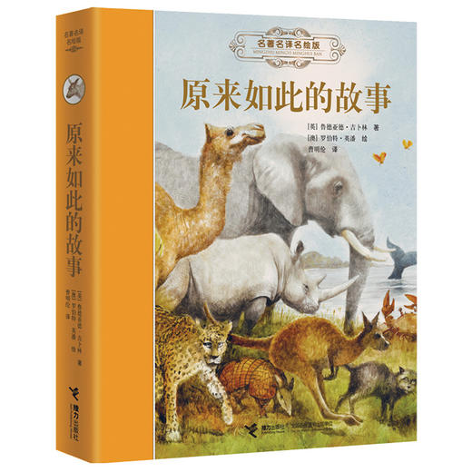 名著名译名绘版 原来如此的故事 商品图0