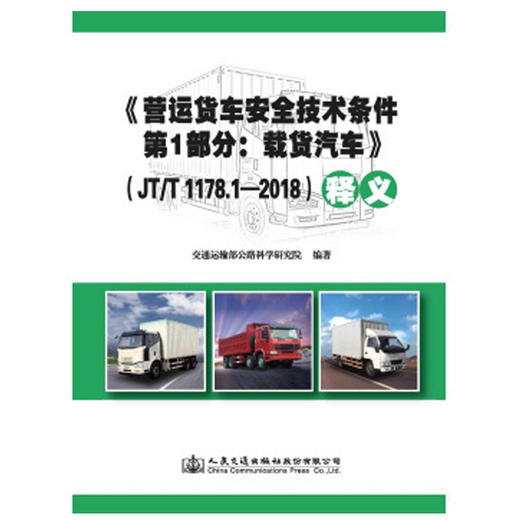 JT/T 1178.1-2018 营运货车安全技术条件 第1部分：载货汽车 商品图0