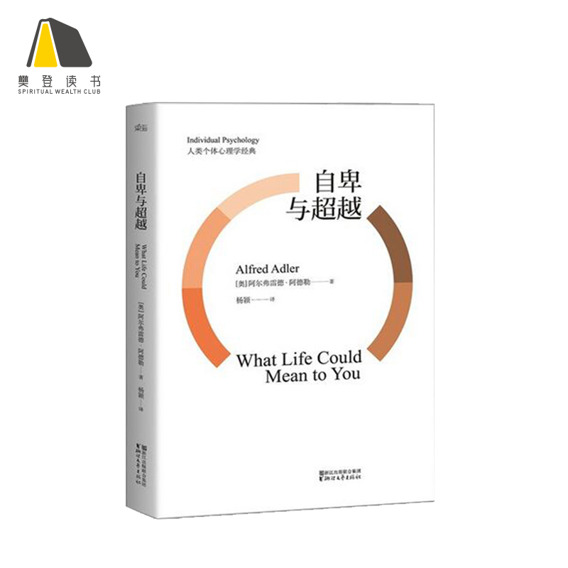 【樊登好书】自卑与超越：自卑感，是人类处境得以改善的动力之源 | 心灵 樊登读书旗舰店