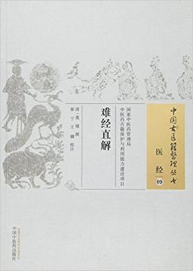 中国古医籍整理丛书——难经直解【莫熺】