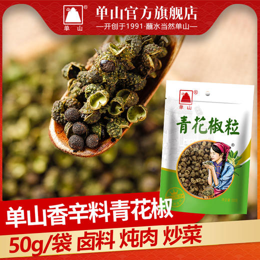 云南单山青花椒粒50g腌肉煲汤炖肉过桥米线凉拌菜厨房调味卤料 商品图2