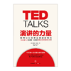 【樊登推荐】TED ：演讲的力量-如何让公众表达变成影响力 中信出版社图书 正版书籍 商品缩略图1