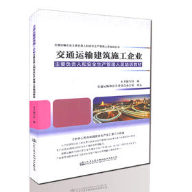 交通运输建筑施工企业主要负责人和安全生产管理人员培训教材/9787114130267/人民交通出版社