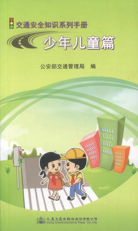 正版现货少年儿童篇交通安全知识系列手册少年儿童交通安全知识用书道路交通安全公安部交通管理局编著人民交通出版社股份有限公司