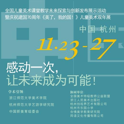 中国新美育儿童美术双年展（2019.11.23-11.25） 商品图1