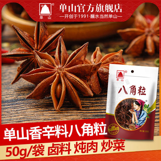 云南单山八角粒50g腌肉煲汤炖肉过桥米线凉拌菜厨房调味卤料 商品图1
