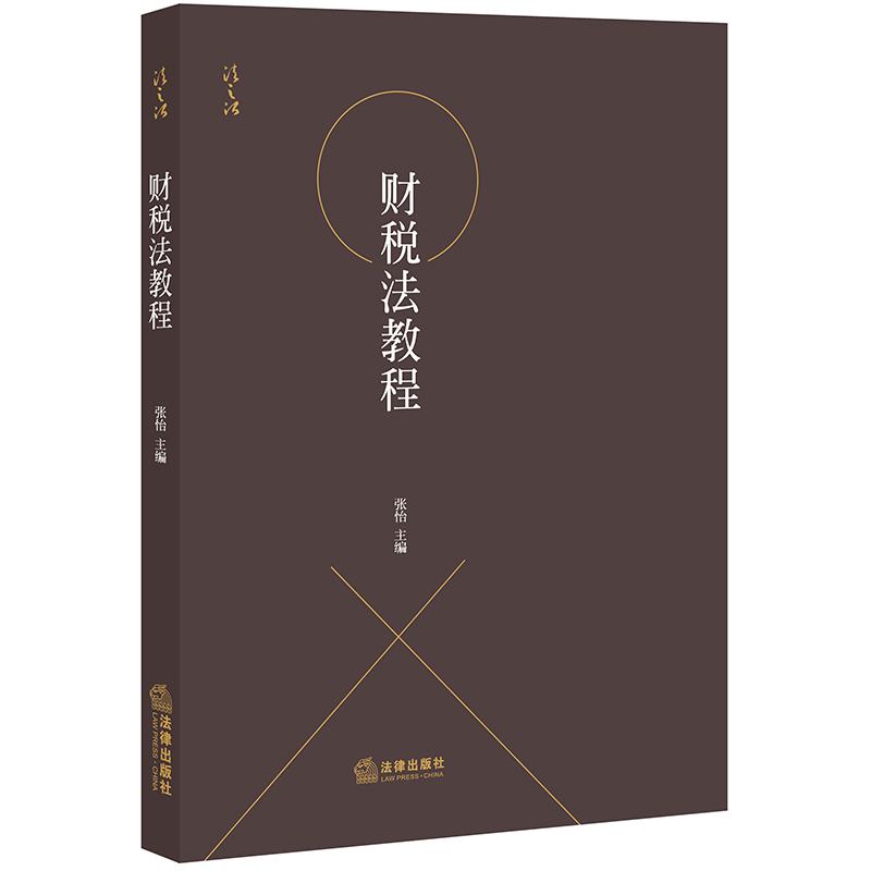 财税法教程（财政法、预算法、税收法、增值税、消费税、关税、所得税法等）张怡主编