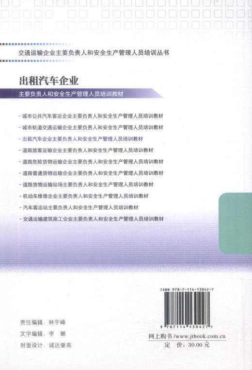 正版现货出租汽车企业主要负责人和安全生产管理人员培训教材交通运输企业主要负责人和安全生产管理人员培训丛书9787114130427 商品图3