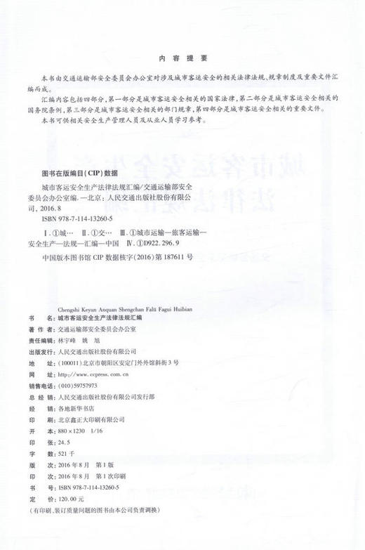 城市客运安全生产法律法规汇编  9787114132605 人民交通出版社 商品图2