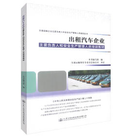 正版现货出租汽车企业主要负责人和安全生产管理人员培训教材交通运输企业主要负责人和安全生产管理人员培训丛书9787114130427