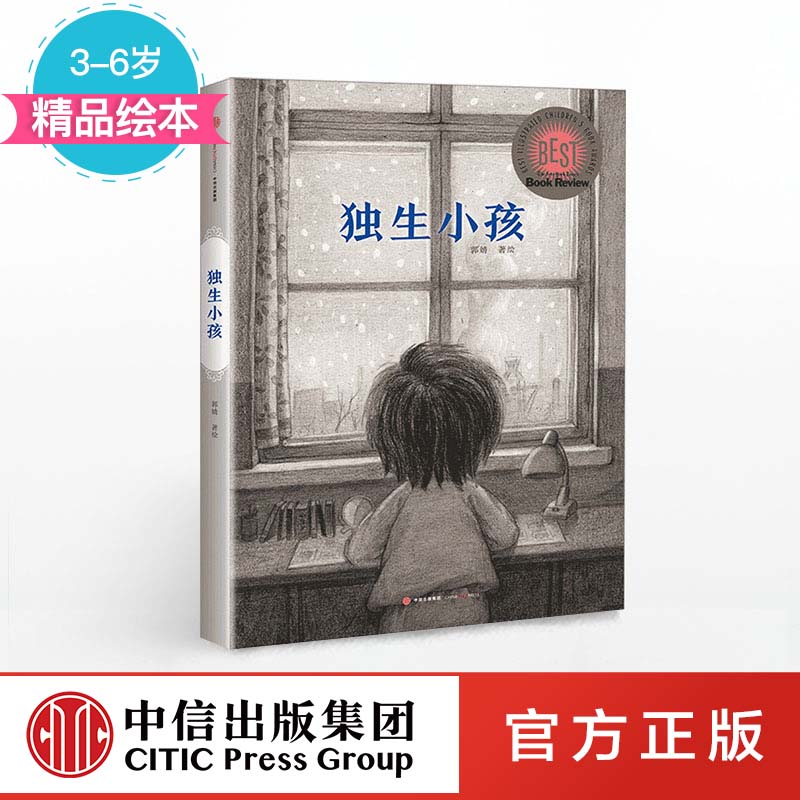 独生小孩 郭婧 著 中信出版社图书 正版书籍 畅销书