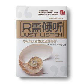 只需倾听：与所有人都能沟通的秘密