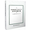 水路运输和港口营运安全生产法律法规汇编 9787114132629 人民交通出版社 商品缩略图0