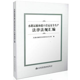 水路运输和港口营运安全生产法律法规汇编 9787114132629 人民交通出版社