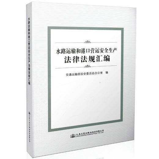 水路运输和港口营运安全生产法律法规汇编 9787114132629 人民交通出版社 商品图0