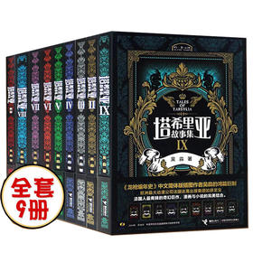 预售 萌芽书系 塔希里亚故事集 全9册