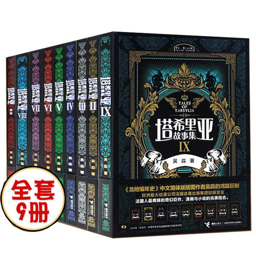 预售 萌芽书系 塔希里亚故事集 全9册 商品图0