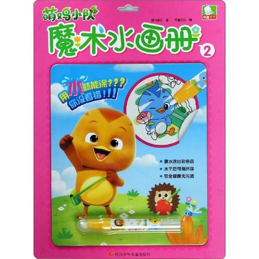 萌鸡小队魔术水画册 2 商品图0